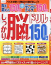 しっかり脳トレ150日ドリル【3000円以上送料無料】