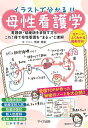 イラストで分かる!!母性看護学 看護師・助産師を目指す方も これ1冊で母性看護を“まるっ”と理解/筒井美帆【3000円以上送料無料】