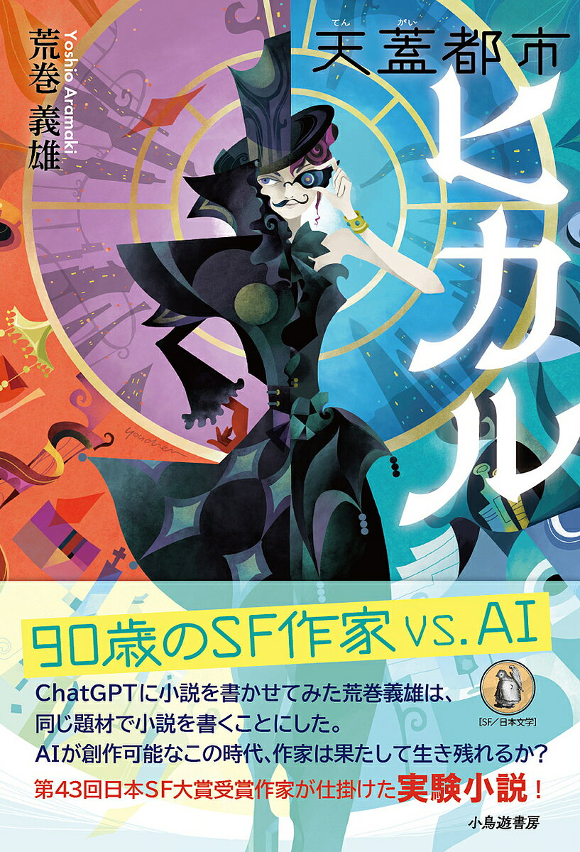 天蓋都市ヒカル／荒巻義雄【3000円以上送料無料】