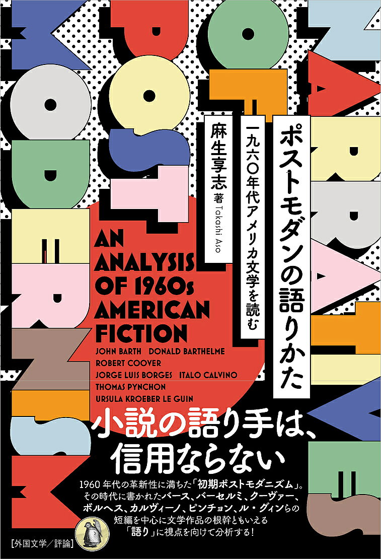 Author Name: Ma Line - 【3千円以上送料無料】ポストモダンの語りかた 一九六〇年代アメリカ文学を読む／麻生享志
