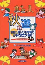 秋の遊び 自然と親しむ!2学期の行事に役立つ!遊びベストセレクション30／ごくらくとんぼクラブ【3000円以上送料無料】のサムネイル