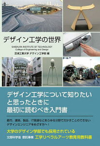 デザイン工学の世界 工業リベラルアーツ教育用教科書/芝浦工業大学デザイン工学部/柘植綾夫/相澤龍彦【3000円以上送料無料】