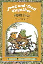Frog and Toad Together/ArnoldLobel/子供/絵本【3000円以上送料無料】