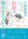 結婚が幸せになるための性書 心地よいセックスをするために2人で築く価値観とコミュニケーション/小室友里【3000円以上送料無料】