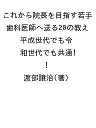 これから院長を目指す若手歯科医師へ送る20の教え 平成世代でも令和世代でも共通!/渡部譲治【3000円以上送料無料】