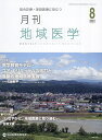 月刊地域医学 Vol.38-No.8(2024-8)【3000円以上送料無料】
