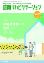 訪問リハビリテーション 臨床がここにある!訪問リハに関わるセラピストのための実務書 第14巻・第3号(2024年8月・9月)【3000円以上送料無料】