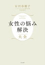 女性の悩み解決大全/石川奈穂子【3000円以上送料無料】