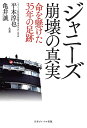 ジャニーズ崩壊の真実 命を懸けた35年の足跡/平本淳也/亀井誠【3000円以上送料無料】