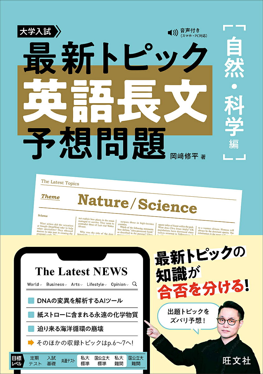 【3千円以上送料無料】大学入試最新トピック英語長文予想問題 自然・科学編／岡崎修平