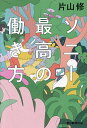ソニー最高の働き方/片山修【3000円以上送料無料】