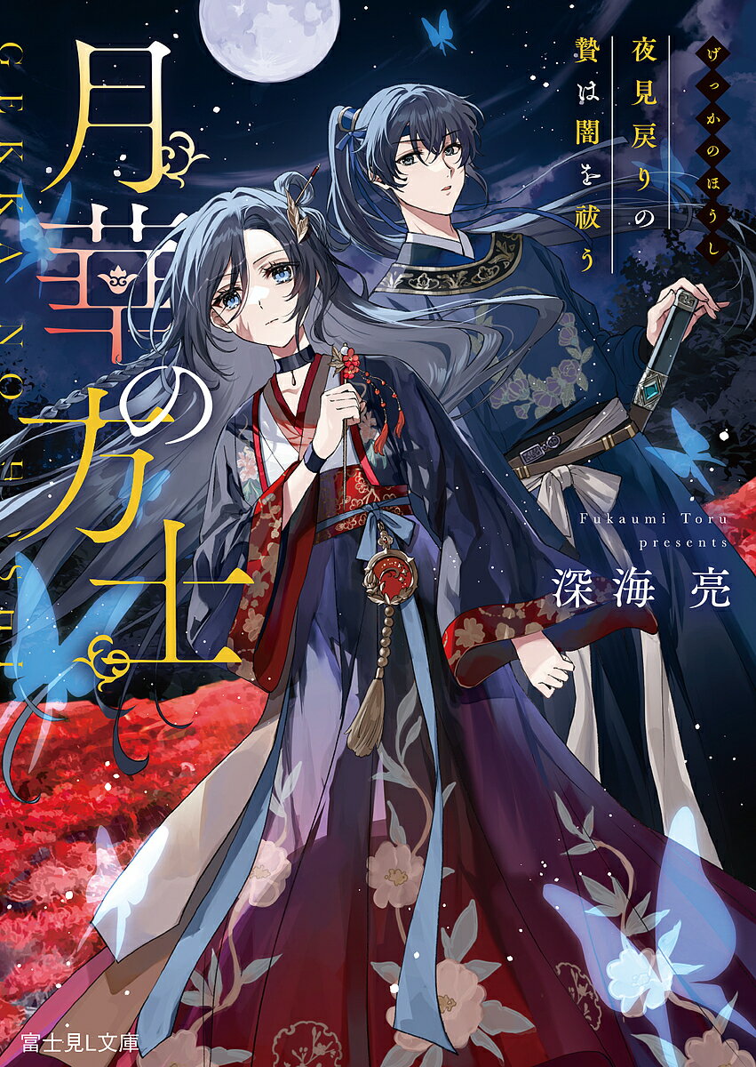 月華の方士 夜見戻りの贄は闇を祓う／深海亮【3000円以上送料無料】