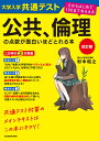 大学入学共通テスト公共、倫理の点数が面白いほどとれる本/村中和之【3000円以上送料無料】