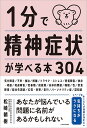 1分で精神症状が学べる本304/松崎朝樹【3000円以上送料無料】(3)