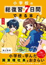 小学校の総復習が7日間でできる本/陰山英男【3000円以上送料無料】