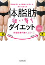 体脂肪狙い撃ちダイエット 代謝は落とさず脂肪だけ落とす、ずるい食べ方/体脂肪専門家くどう【3000円以上送料無料】