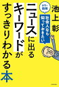 カラー図解社会人なら知っておきたいニュースに出るキーワードがすっきりわかる本/池上彰【3000円以上送料無料】