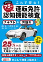 これで安心!75歳からの運転免許認知機能検査テキスト&問題集/ベスプラ/今野裕之【3000円以上送料無料】