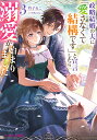 政略結婚の夫に「愛さなくて結構です」と宣言したら溺愛が始まりました 3/杓子ねこ【3000円以上送料無料】