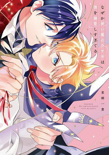 なぜか使い魔のウサギは僕を溺愛しすぎてる/東郷一貴【3000円以上送料無料】