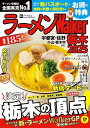ラーメンWalker栃木 2025/旅行【3000円以上送料無料】