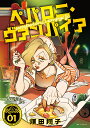 ペパロニ・ヴァンパイア 1/須田翔子【3000円以上送料無料】
