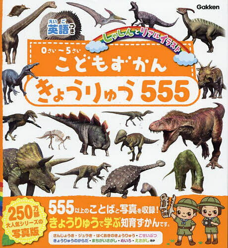 こどもずかんきょうりゅう555 英語つき しゃしんとリアルイラスト【3000円以上送料無料】のサムネイル