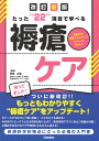 たった“22”項目で学べる褥瘡ケア/安部正敏【3000円以上送料無料】