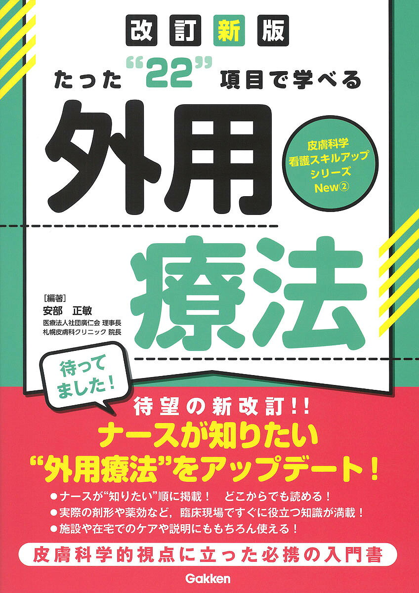 ※商品画像はイメージや仮デザインが含まれている場合があります。帯の有無など実際と異なる場合があります。著者安部正敏(編著)出版社Gakken発売日2024年10月ISBN9784055100809ページ数133Pキーワードたつたにじゆうにこうもくでまなべるがいようりようほ タツタニジユウニコウモクデマナベルガイヨウリヨウホ あべ まさとし アベ マサトシ9784055100809内容紹介22項目になって待望の改訂版！ ナースが病棟や施設，在宅の臨床の現場で直面し，悩む外用療法．豊富なビジュアルを用いながら患者指導の視点に立って最新の外用療法をやさしく解説．さらには具体的な皮膚科医の処方，その根拠がよくわかる！※本データはこの商品が発売された時点の情報です。目次副腎皮質ステロイド外用薬/外用薬の塗布方法/抗真菌外用薬/皮膚の構造と外用療法/全身の皮膚と外用薬の吸収/外用薬とは？/外用薬の構造は？/単なる泡ではない！注目の基剤“フォーム”とは？/保湿剤/古典的外用薬とは？/外用薬の剤形/ドレッシング材…これも外用薬/外用薬の混合/潰瘍治療外用薬/サンスクリーン/ストーマ管理の外用療法/ワセリンとは？/抗生物質含有外用薬/洗浄剤/非ステロイド（NSAIDs）外用薬〔ほか〕