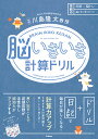 脳いきいき計算ドリル/川島隆太【3000円以上送料無料】