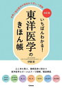 いちばんわかる!東洋医学のきほん帳 古典と現代医学の視点から正しく理解/伊藤剛【3000円以上送料無料】