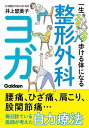 一生スタスタ歩ける体になる整形外科ヨガ/井上留美子【3000円以上送料無料】