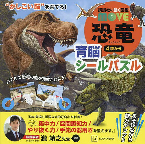 【3千円以上送料無料】講談社の動く図鑑MOVE 恐竜育脳シール