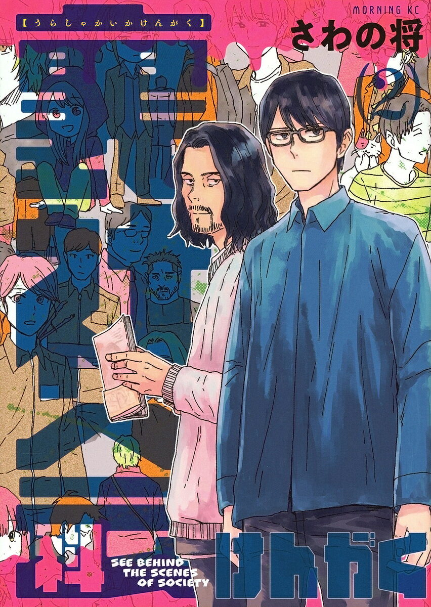 Youth - 【3千円以上送料無料】裏社会科けんがく 2／さわの将