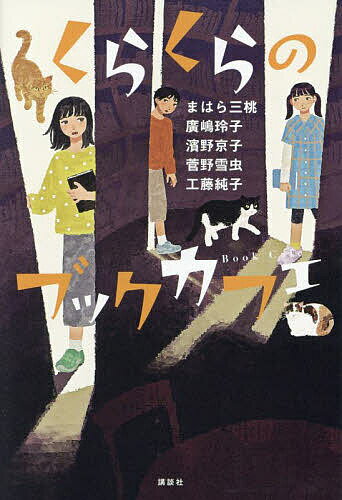 くらくらのブックカフェ／まはら三桃【3000円以上送料無料】