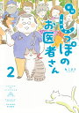 しっぽのお医者さん 2/ねこまき(ミューズワーク)【3000円以上送料無料】