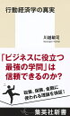 行動経済学の真実/川越敏司【3000円以上送料無料】