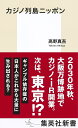 カジノ列島ニッポン/高野真吾【3000円以上送料無料】