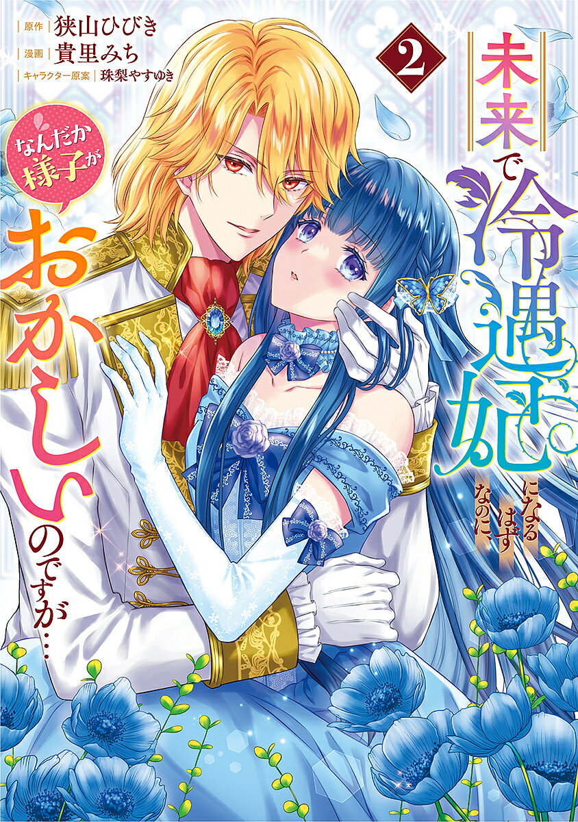 Daitosha Daito C - 【3千円以上送料無料】未来で冷遇妃になるはずなのに、なんだか様子がおかしいのですが… 2／狭山ひびき／貴里みち