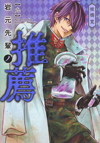 岩元先輩ノ推薦 9／椎橋寛【3000円以上送料無料】