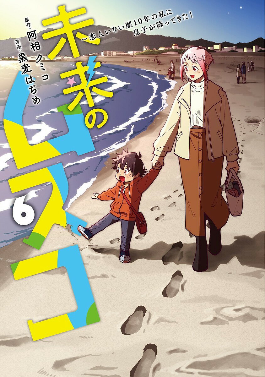 未来のムスコ 恋人いない歴10年の私に息子が降ってきた! 6／阿相クミコ／黒麦はぢめ【3000円以上送料無料】