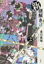 新謎解きはディナーのあとで 2/東川篤哉【3000円以上送料無料】