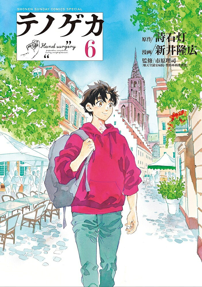 著者詩石灯(原作) 新井隆広(漫画) 市原理司(監修)出版社小学館発売日2024年09月ISBN9784098535712ページ数159Pキーワード漫画 マンガ まんが てのげか6 テノゲカ6 しいしひ あらい たかひろ い シイシヒ アライ タカヒロ イ9784098535712内容紹介日本とフランス、2つの国で医師になる青春 「フランスで医師になる道は、弱肉強食の地獄だぞ」手塚一心、明智紋次郎。物語は、比類なき2人の手外科医が、まだ医師でなかった青春時代へ。フランスと日本。驚くほど異なる2つの国の医大制度。医師を目指し、ひた走る2人の少年。2つの人生の追体験を通じ、「人生を救う医師になる」その真実を描く。第二部【日仏青春編】開幕！※本データはこの商品が発売された時点の情報です。