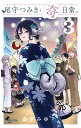尾守つみきと奇日常。 3/森下みゆ【3000円以上送料無料】