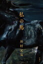 私の馬/川村元気【3000円以上送料無料】