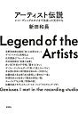 アーティスト伝説 レコーディングスタジオで出会った天才たち/新田和長【3000円以上送料無料】