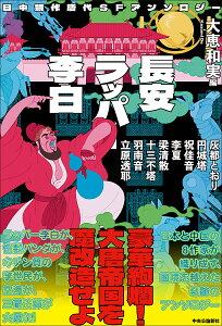 長安ラッパー李白 日中競作唐代SFアンソロジー/大恵和実/灰都とおり【3000円以上送料無料】