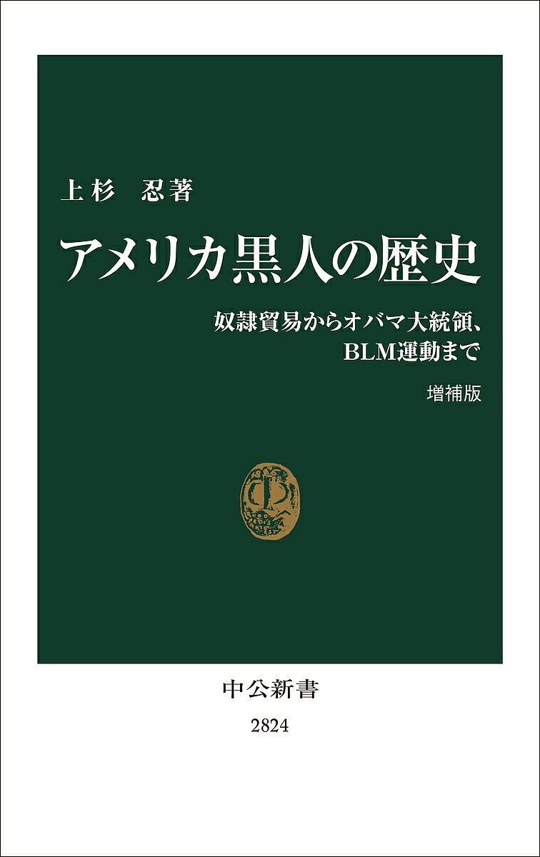 アメリカ黒人の歴史 奴隷貿易からオバマ大統領、BLM運動まで／上杉忍【3000円以上送料無料】