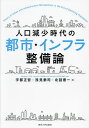 人口減少時代の都市・インフラ整備論/宇都正哲/浅見泰司/北詰恵一【3000円以上送料無料】