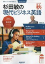 杉田敏の現代ビジネス英語 2024年秋号/杉田敏/旅行【3000円以上送料無料】